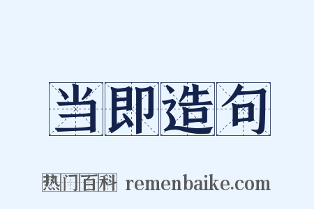 当即造句是什么意思的图片